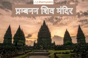 Prambanan Mandir