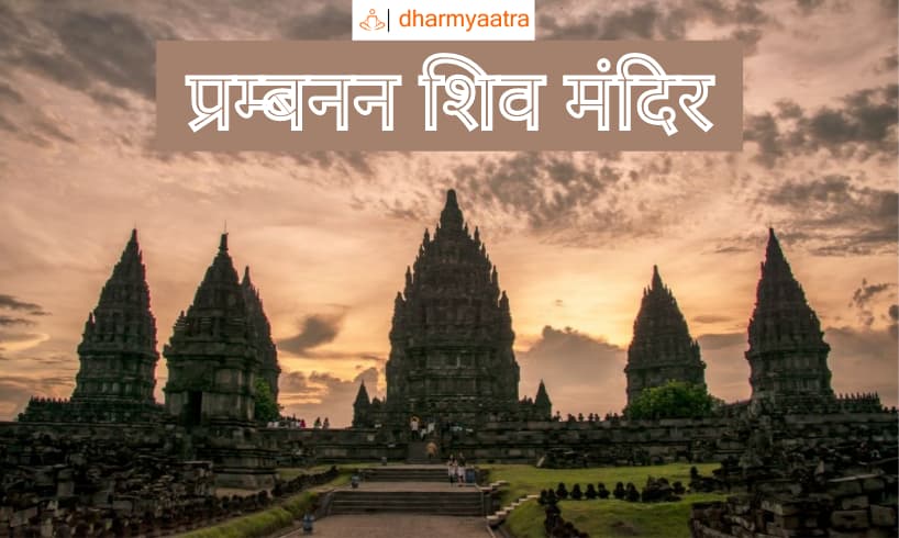 Prambanan Mandir