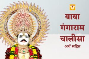 Baba Gangaram Chalisa