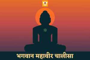 महावीर चालीसा (Mahavir Chalisa)