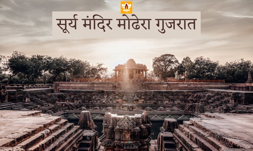 Modhera Surya Mandir