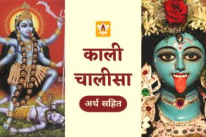 Kali Chalisa In Hindi