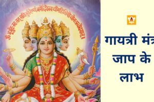 Gayatri Mantra Ke Fayde