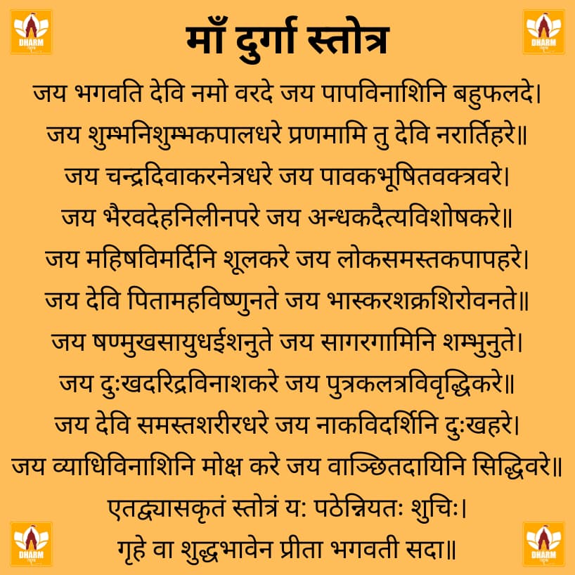 दुर्गा स्तोत्र (Durga Stotra)