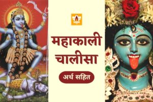 Mahakali Chalisa In Hindi