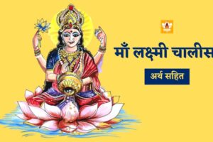 Laxmi Chalisa In Hindi