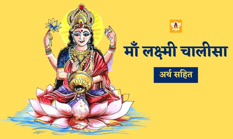 Laxmi Chalisa In Hindi