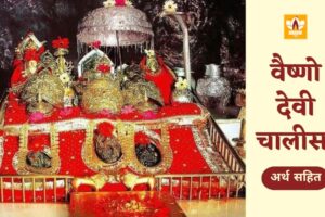 वैष्णो चालीसा (Vaishno Chalisa)