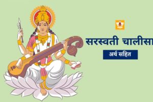 Saraswati Chalisa In Hindi