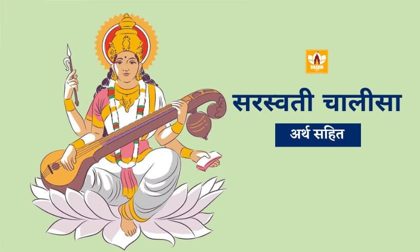 Saraswati Chalisa In Hindi