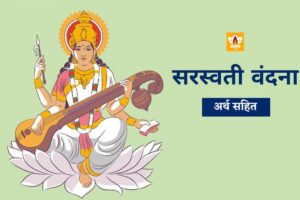 Saraswati Vandana In Hindi