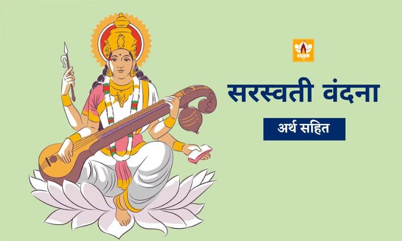 Saraswati Vandana In Hindi