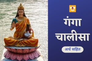 गंगा चालीसा (Ganga Chalisa)