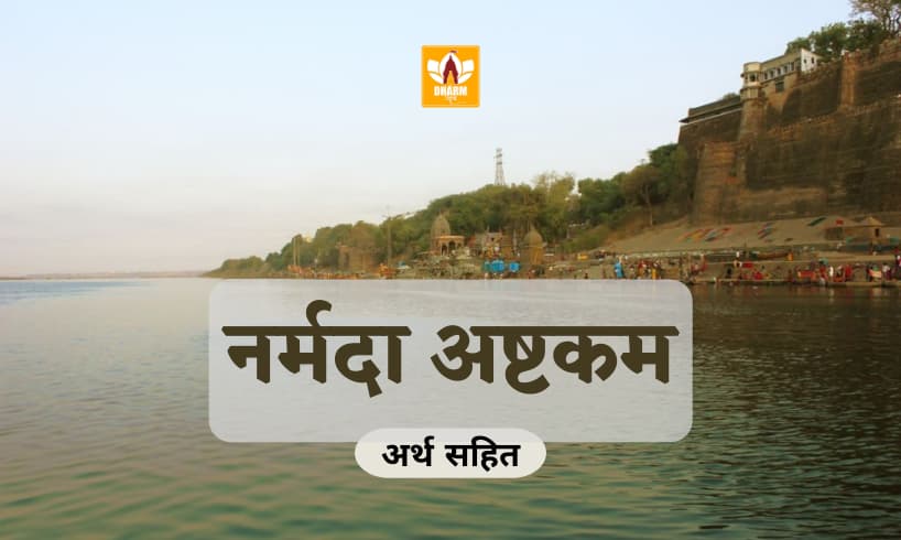 नर्मदा अष्टक हिंदी में अर्थ