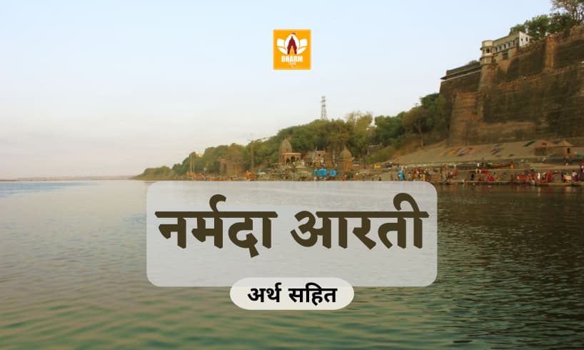 नर्मदा आरती (Narmada Aarti)