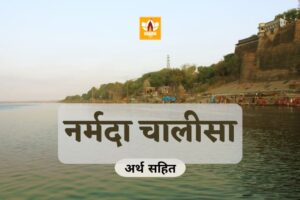 नर्मदा चालीसा (Narmada Chalisa)