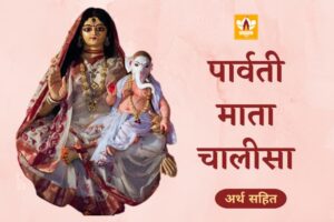 Parvati Chalisa In Hindi