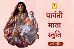 पार्वती स्तुति (Parvati Stuti)