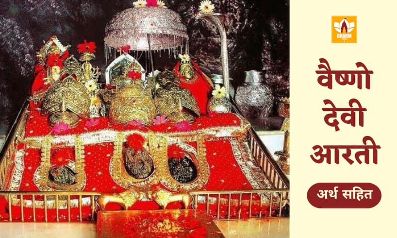 वैष्णो देवी आरती (Vaishno Devi Aarti)