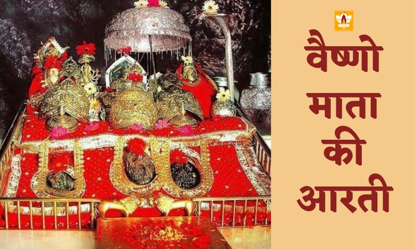 वैष्णो माता आरती (Vaishno Mata Aarti)