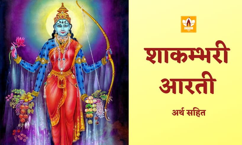 शाकम्भरी-आरती.jpg