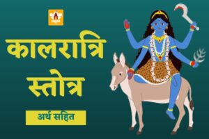 कालरात्रि स्तोत्र (Kalratri Stotra)