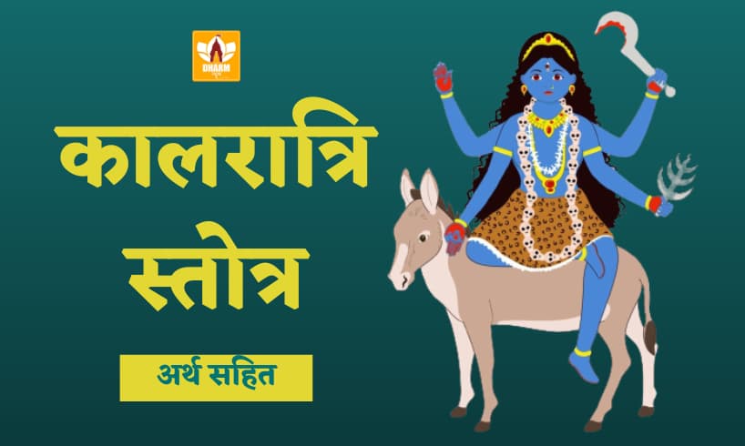 कालरात्रि स्तोत्र (Kalratri Stotra)