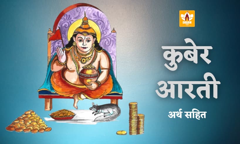 कुबेर आरती (Kuber Aarti)