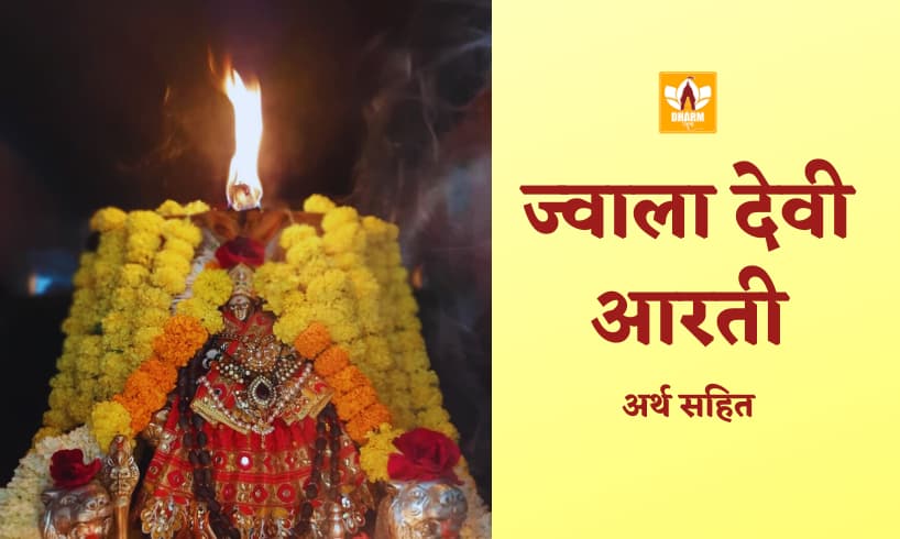 Jwala Mata Ki Aarti