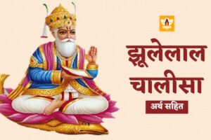 झूलेलाल चालीसा (Jhulelal Chalisa)