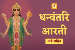 धन्वंतरि आरती (Dhanvantari Aarti)