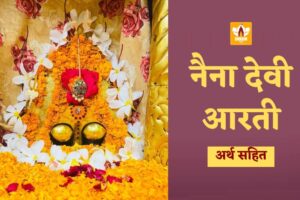 नैना देवी आरती (Naina Devi Aarti)