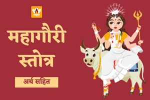 महागौरी स्तोत्र (Mahagauri Stotram)