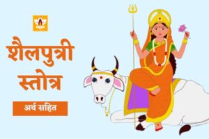 शैलपुत्री स्तोत्र (Shailputri Stotra)