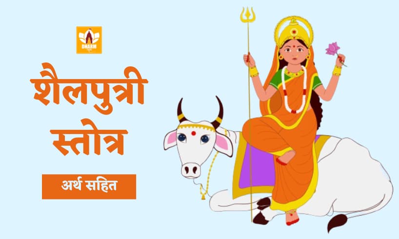 शैलपुत्री स्तोत्र (Shailputri Stotra)