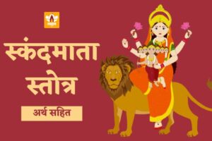 स्कंदमाता स्तोत्र (Skandmata Stotra)