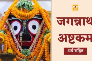 Jagannath Ashtakam In Hindi