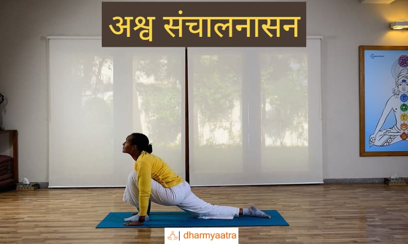 Ashwa Sanchalanasana (अश्व संचालनासन)