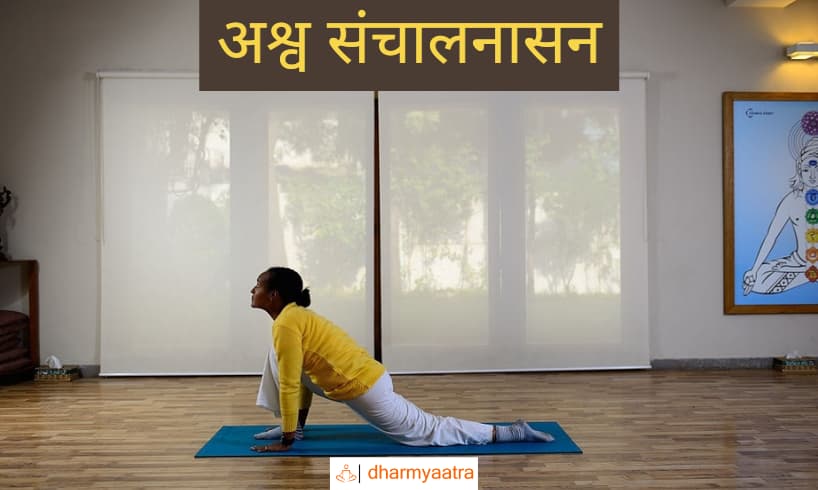 अश्व संचालनासन (Ashwa Sanchalanasana)