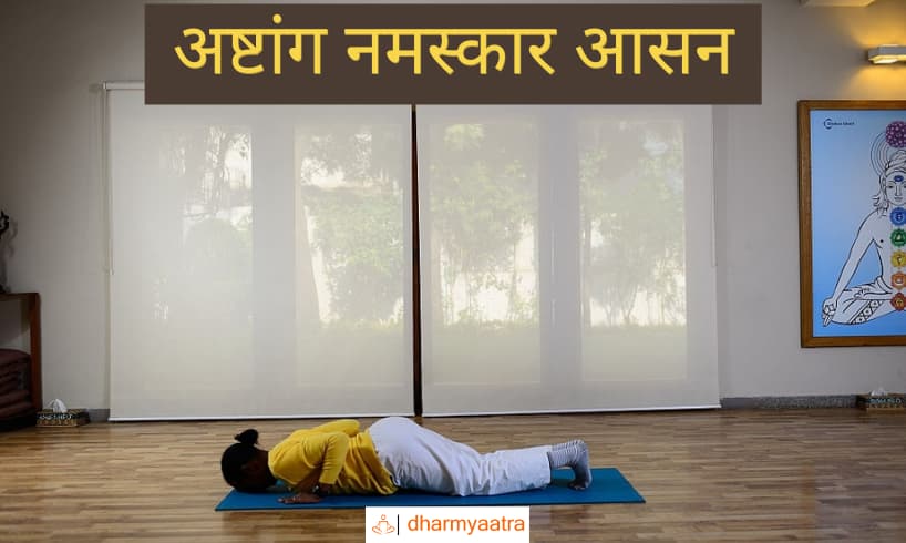 अष्टांग नमस्कार आसन (Ashtanga Namaskara Asana)