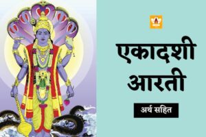 एकादशी की आरती (Ekadashi Ki Aarti)