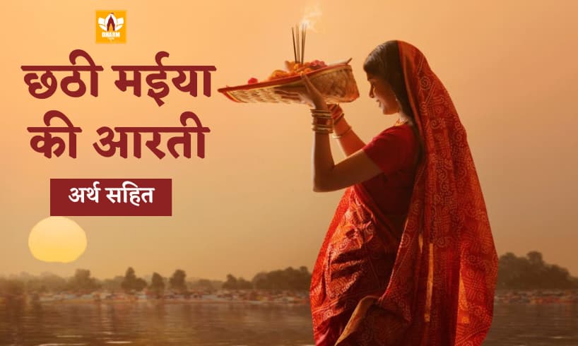 Chhath Maiya Ki Aarti