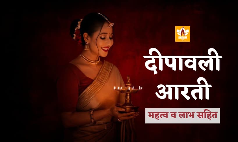 दिवाली आरती (Diwali Aarti)