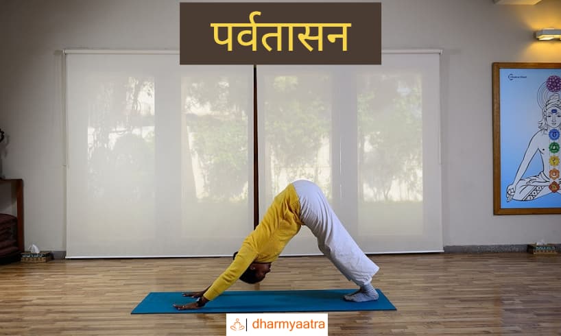 पर्वत आसन (Parvatasana)