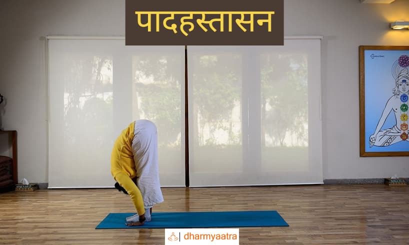 पादहस्तासन (Padahastasana)