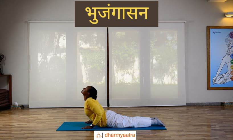 भुजंगासन (Bhujangasana)