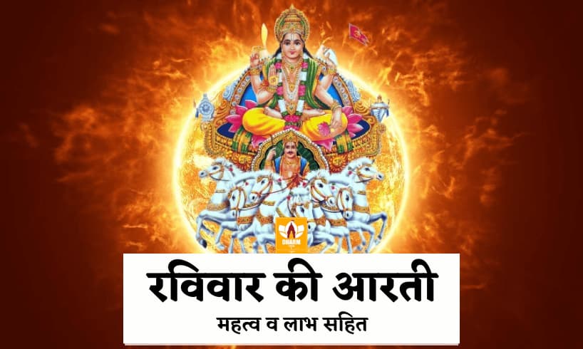 रविवार की आरती (Ravivar Ki Aarti)