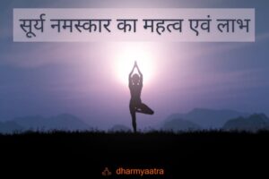 Surya Namaskar Benefits In Hindi