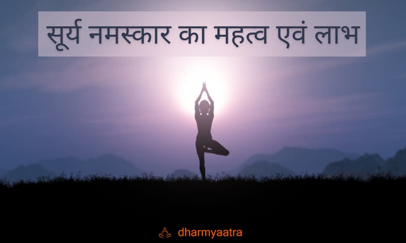 Surya Namaskar Benefits In Hindi