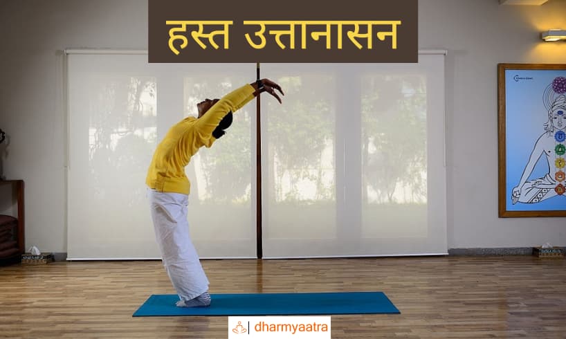 हस्त उत्तानासन (Hast Uthana Asana)